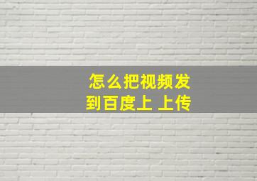 怎么把视频发到百度上 上传